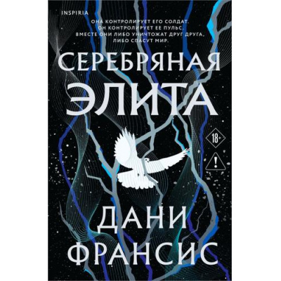 Большое фото товара - Франсис Д. Серебряная Элита (+QR-код для аудио) (цветной обрез), (Эксмо,INSPIRIA, 2026), С, c.608, 13-1018069. Вариант №1