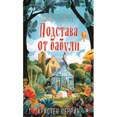 Большое фото товара - TokУбийстваИКексики Перрин К. Подстава от бабули. Руководство по раскрытию собственного убийства (+QR-код для аудио) (душевные истории про убийства), (Эксмо,INSPIRIA, 2026), 7Б, c.320, 13-1018071. Вариант №1