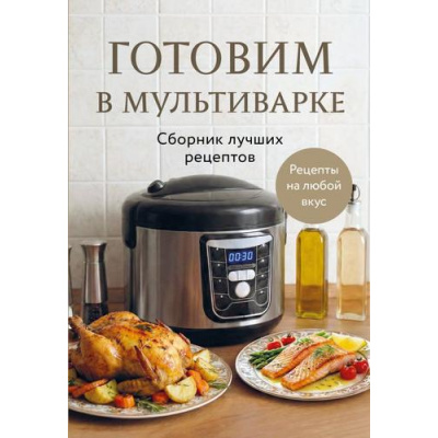 Большое фото товара - Кулинария Готовим в мультиварке. Сборник лучших рецептов, (Эксмо,ХлебСоль, 2026), Обл, c.64, 13-1018072. Вариант №1