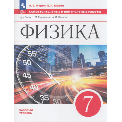 Большое фото товара - ФГОС Марон А.Е.,Марон Е.А. Самостоятельные и контрольные работы по Физике 7кл (базовый уровень) (к учеб. Перышкина И.М. код учебника 922960) (6-е изд., стереотип.), (Просвещение, 2026), Обл, c.96, 13-1018076. Вариант №1