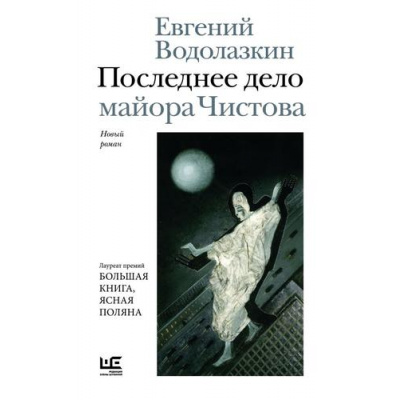 Большое фото товара - НоваяРусскаяКлассика Водолазкин Е.Г. Последнее дело майора Чистова (роман), (АСТ,РедакцияЕленыШубиной, 2026), 7Б, c.384, 13-1018077. Вариант №1