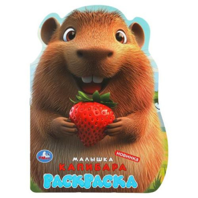 Большое фото товара - Раскраска Малышка капибара (А4, вырубка), (Умка, 2025), Обл, c.16, 13-1018092. Вариант №1