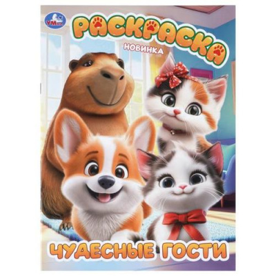 Большое фото товара - Раскраска Чудесные гости (А4), (Умка, 2025), Обл, c.16, 13-1018099. Вариант №1