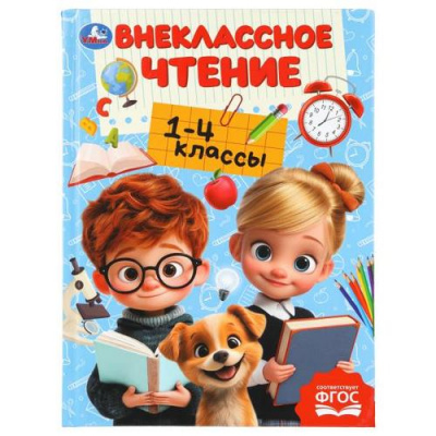 Большое фото товара - Хрестоматия для внеклассного чтения. 1-4 класс, (Умка, 2025), 7Бц, c.272, 13-1018103. Вариант №1