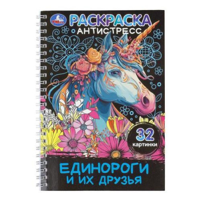 Большое фото товара - РаскраскаАнтистресс Единороги и их друзья (32 картинки, на спирали), (Умка, 2025), Обл, c.32, 13-1018104. Вариант №1