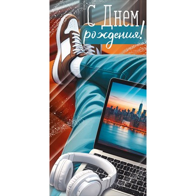 Большое фото товара - 30002081 С Днем рождения! (конверт для денег, текст, блестки, мужской), (ИмперияПоздр), 13-1018353. Вариант №1