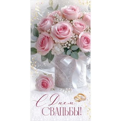 Большое фото товара - 30002113 С Днем свадьбы! (конверт для денег, текст), (ИмперияПоздр), 13-1018355. Вариант №1