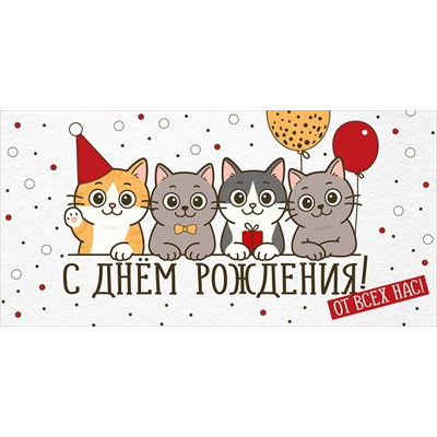 Большое фото товара - 30002119 С Днем рождения! От всех нас (конверт для денег, текст), (ИмперияПоздр), 13-1018356. Вариант №1