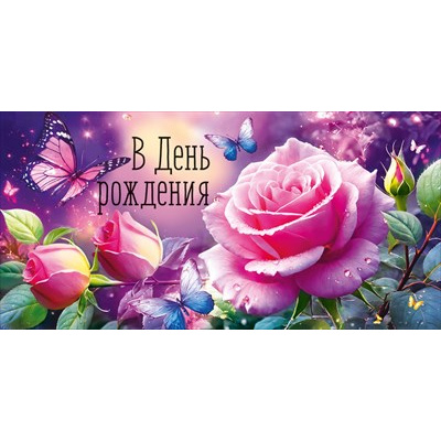 Большое фото товара - 30002173 В День рождения! (конверт для денег, текст), (ИмперияПоздр), 13-1018360. Вариант №1