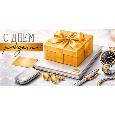 Большое фото товара - 30002187 С Днем рождения! (конверт для денег, текст, мужской), (ИмперияПоздр), 13-1018362. Вариант №1