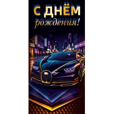 Большое фото товара - 70001541 С Днем рождения! (конверт для денег, текст, мужской), (МирПоздр), 13-1018366. Вариант №1
