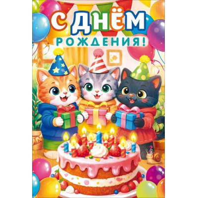 Большое фото товара - 90002229 С Днем Рождения! (открытка, текст, детская), (ОткрытаяПланета), 13-1018374. Вариант №1