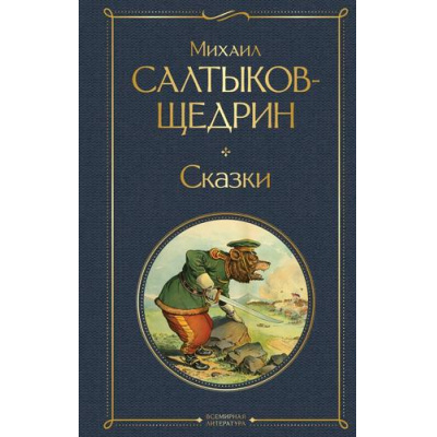 Большое фото товара - ВсемирнаяЛитература Салтыков-Щедрин М.Е. Сказки, (Эксмо, 2026), 7Б, c.320, 13-1018415. Вариант №1