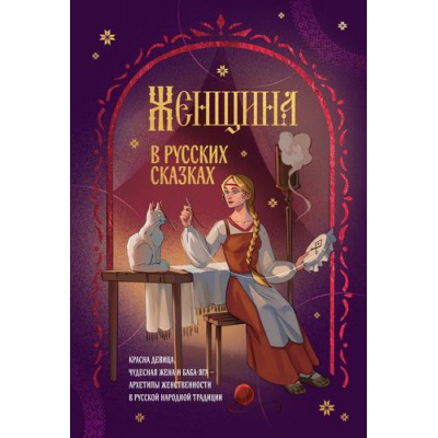 Большое фото товара - НескучныйФольклор Женщина в русских сказках. Красна девица, чудесная жена и Баба-Яга. Архетипы женственности в русской народной традиции (мифы, сказки, легенды), (Эксмо,Бомбора, 2026), 7Б, c.224, 13-1018416. Вариант №1