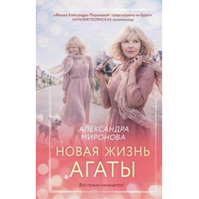 Большое фото товара - ВследЗаМечтой Миронова А.В. Новая жизнь Агаты, (Эксмо, 2026), 7Б, c.320, 13-1018464. Вариант №1