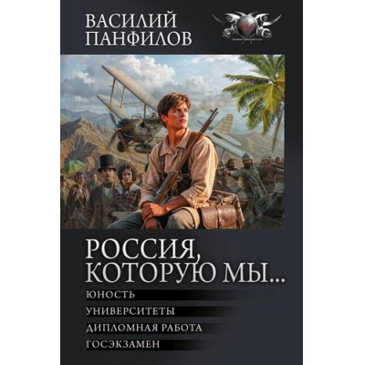 Большое фото товара - БоеваяФантастикаКоллекция Панфилов В.С. Россия, которую мы... (Юность. Университеты. Дипломная работа. Гимназия), (АСТ,ИД Ленинград, 2026), 7Б, c.992, 13-1018480. Вариант №1