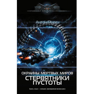 Большое фото товара - СовременныйФантастическийБоевик Русич А. Окраина Мертвых Миров. Стервятники пустоты, (АСТ,ИД Ленинград, 2026), 7Б, c.352, 13-1018483. Вариант №1