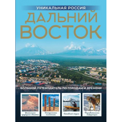 Большое фото товара - ГородаИСтраны Горбатовский В.В. Дальний Восток. Уникальная Россия (подарочный альбом-путеводитель), (АСТ,ОГИЗ, 2026), 7Бц, c.184, 13-1018487. Вариант №1