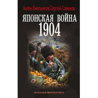 Большое фото товара - ВоеннаяФантастика Емельянов А.Д., Савинов С.А. Японская война. 1904, (АСТ,ИД Ленинград, 2026), 7Б, c.352, 13-1018490. Вариант №1