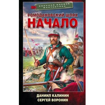 Большое фото товара - ВоеннаяБоеваяФантастика Калинин Д.С., Воронин С.О. Ромодановский шлях. Начало, (АСТ,ИД Ленинград, 2026), 7Бц, c.352, 13-1018493. Вариант №1