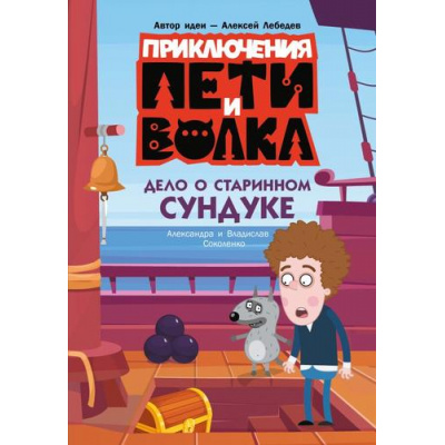 Большое фото товара - Соколенко А.М., Соколенко В.А. Приключения Пети и Волка. Дело о старинном сундуке (Союзмультфильм), (АСТ, 2026), 7Б, c.192, 13-1018496. Вариант №1