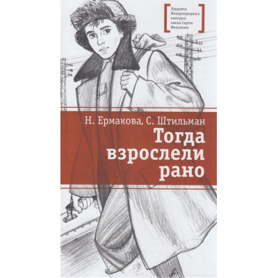 Большое фото товара - ЛауреатыМеждународногоКонкурсаИмМихалкова Ермакова Н.В., Штильман С.Л. Тогда взрослели рано (повесть), (Детская литература, 2026), 7Б, c.328, 13-1018497. Вариант №1