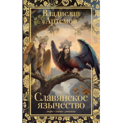 Большое фото товара - ЖемчужиныФольклора Артемов В.В. Славянское язычество, (АСТ,Времена, 2026), 7Б, c.288, 13-1018498. Вариант №1