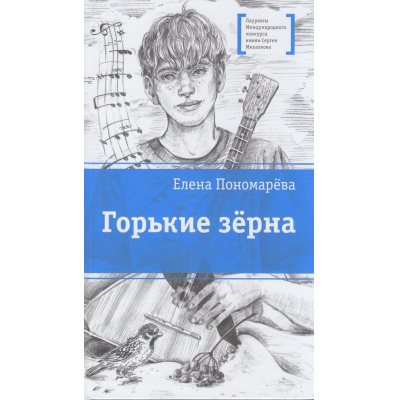 Большое фото товара - ЛауреатыМеждународногоКонкурсаИмМихалкова Пономарева Е.А. Горькие зерна (повесть), (Детская литература, 2026), 7Б, c.181, 13-1018502. Вариант №1