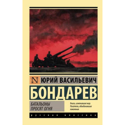Большое фото товара - ЭксклюзивРусскаяКлассика-м Бондарев Ю.В. Батальоны просят огня (повесть), (АСТ, 2026), Обл, c.320, 13-1018504. Вариант №1