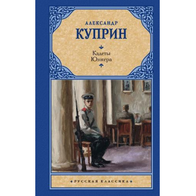 Большое фото товара - РусскаяКлассика Куприн А.И. Кадеты. Юнкера, (АСТ, 2026), 7Б, c.384, 13-1018506. Вариант №1