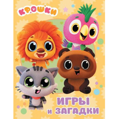 Большое фото товара - Крошки Игры и загадки (Союзмультфильм), (АСТ, 2026), Обл, c.16, 13-1018507. Вариант №1