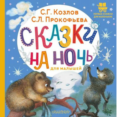 Большое фото товара - ПервыеКнижкиДляМаленьких Козлов С.,Прокофьева С. Сказки на ночь для малышей (Козлов С.Г., Прокофьева С.Л.), (АСТ,Малыш, 2026), 7Б, c.24, 13-1018510. Вариант №1