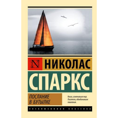 Большое фото товара - ЭксклюзивнаяКлассика-м Спаркс Н. Послание в бутылке, (АСТ, 2026), Обл, c.352, 13-1018513. Вариант №1