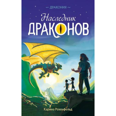 Большое фото товара - Дракония Розенфельд К. Наследник Драконов (фэнтези для детей), (Эксмо, 2026), 7Б, c.192, 13-1018517. Вариант №1