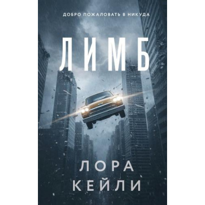 Большое фото товара - КтоТоВсегдаЛжет Кейли Л. Лимб, (Эксмо, 2026), 7Б, c.320, 13-1018520. Вариант №1