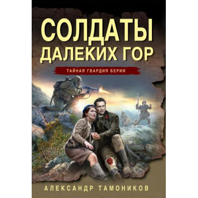 Большое фото товара - ТайнаяГвардияБерии-м Тамоников А.А. Солдаты далеких гор, (Эксмо, 2026), Обл, c.320, 13-1018521. Вариант №1