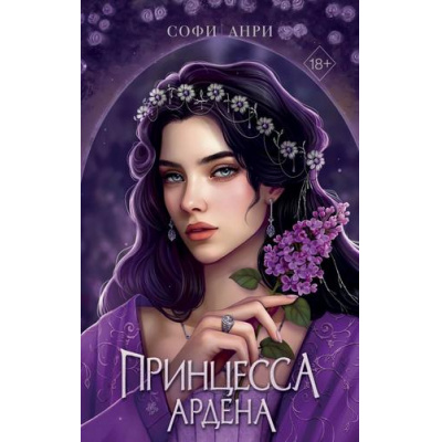 Большое фото товара - YoungAdultИгрыКоролей Анри С. Кн.5 Принцесса Ардена, (Эксмо, 2026), 7Б, c.672, 13-1018524. Вариант №1