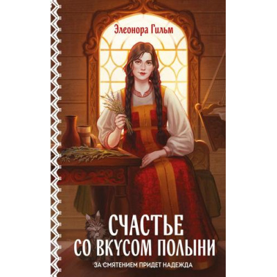 Большое фото товара - Гильм Э. Кн.4 Счастье со вкусом полыни (цикл "Женская сага"), (Эксмо, 2026), 7Б, c.352, 13-1018525. Вариант №1