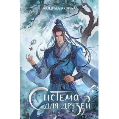 Большое фото товара - YoungAdultАзиатскиеМиры Аквила Л. Система для друзей. Т.2, (Эксмо, 2026), С, c.608, 13-1018527. Вариант №1