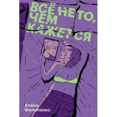 Большое фото товара - Филипенко А. Все не то, чем кажется, (Soda Press/Эксмо, 2026), Обл, c.384, 13-1018529. Вариант №1