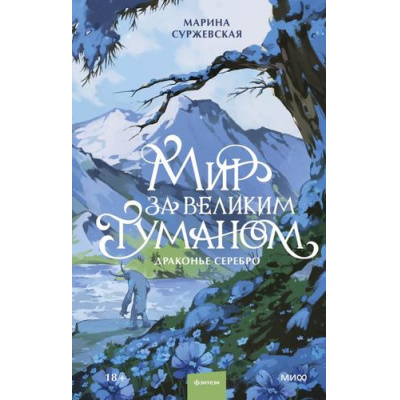 Большое фото товара - Миры Суржевская М. Мир за Великим Туманом. Драконье серебро, (Эксмо,МаннИвановИФербер, 2026), 7Б, c.416, 13-1018530. Вариант №1