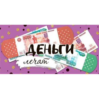 Большое фото товара - 10000410 Деньги лечат (конверт для денег), (Хорошо), 13-1018581. Вариант №1