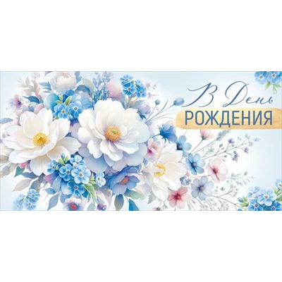 Большое фото товара - 30001296 В День рождения! (конверт для денег, текст), (ИмперияПоздр), 13-1018586. Вариант №1