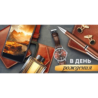 Большое фото товара - 30001805 В День рождения! (конверт для денег, текст, мужской), (ИмперияПоздр), 13-1018591. Вариант №1