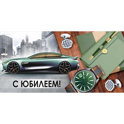 Большое фото товара - 30001810 С Юбилеем! (конверт для денег, текст, мужской), (ИмперияПоздр), 13-1018594. Вариант №1