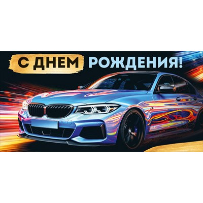 Большое фото товара - 30001941 С Днем рождения! (конверт для денег, текст, мужской), (ИмперияПоздр), 13-1018603. Вариант №1