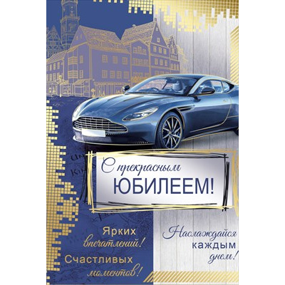Большое фото товара - 30001987 С прекрасным Юбилеем (открытка, текст, фольга, мужская), (ИмперияПоздр), 13-1018607. Вариант №1
