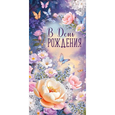 Большое фото товара - 30002079 В День рождения! (конверт для денег, текст, блестки), (ИмперияПоздр), 13-1018610. Вариант №1