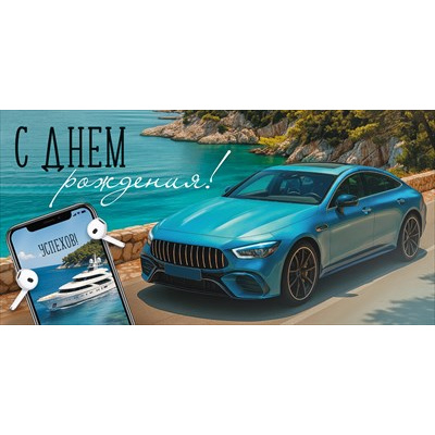 Большое фото товара - 30002080 С Днем рождения! (конверт для денег, текст, блестки, мужской), (ИмперияПоздр), 13-1018611. Вариант №1