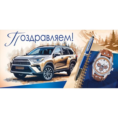 Большое фото товара - 30002087 Поздравляем! (конверт для денег, текст, блестки, мужской), (ИмперияПоздр), 13-1018615. Вариант №1